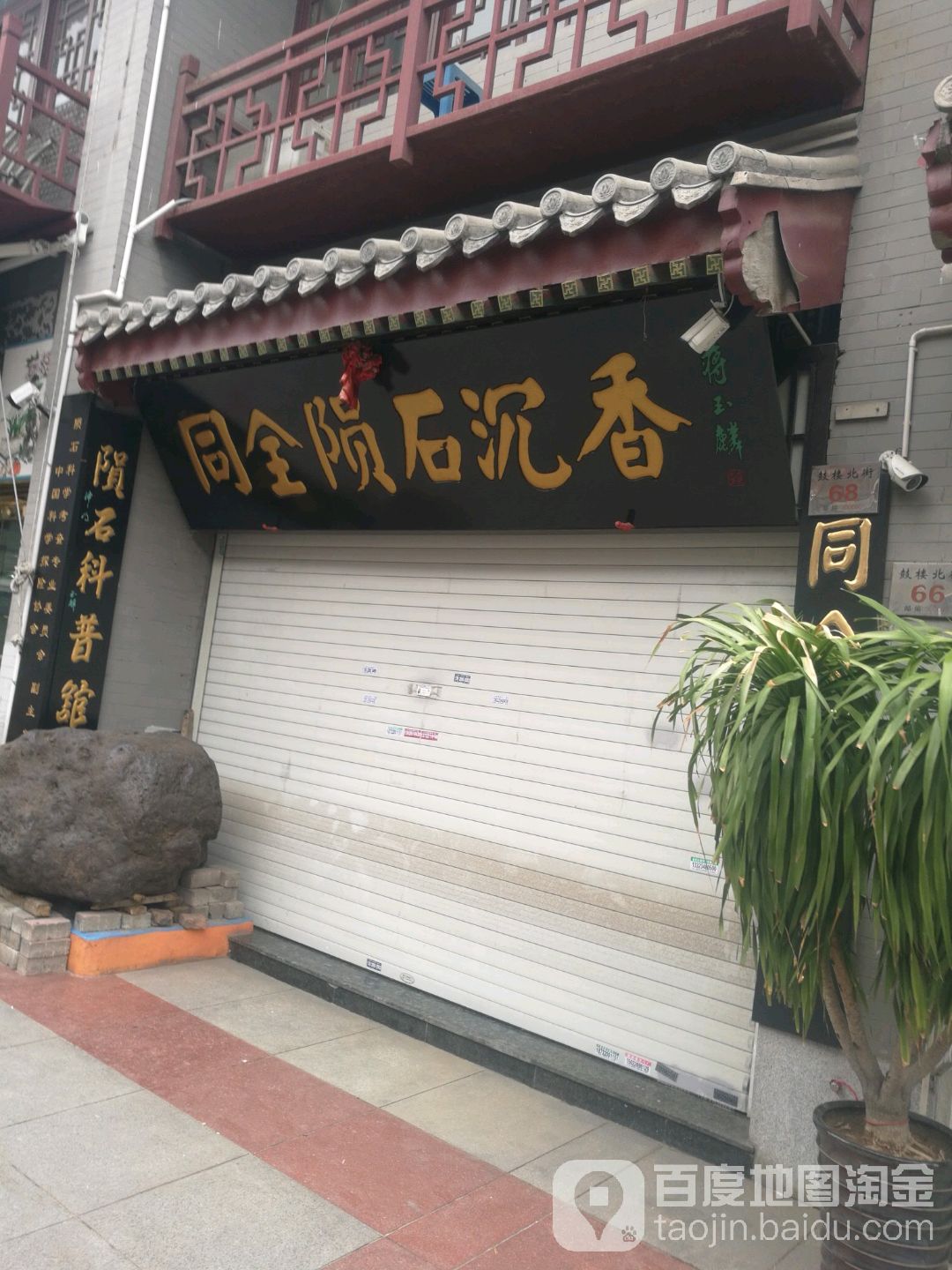 同全陨石沉香