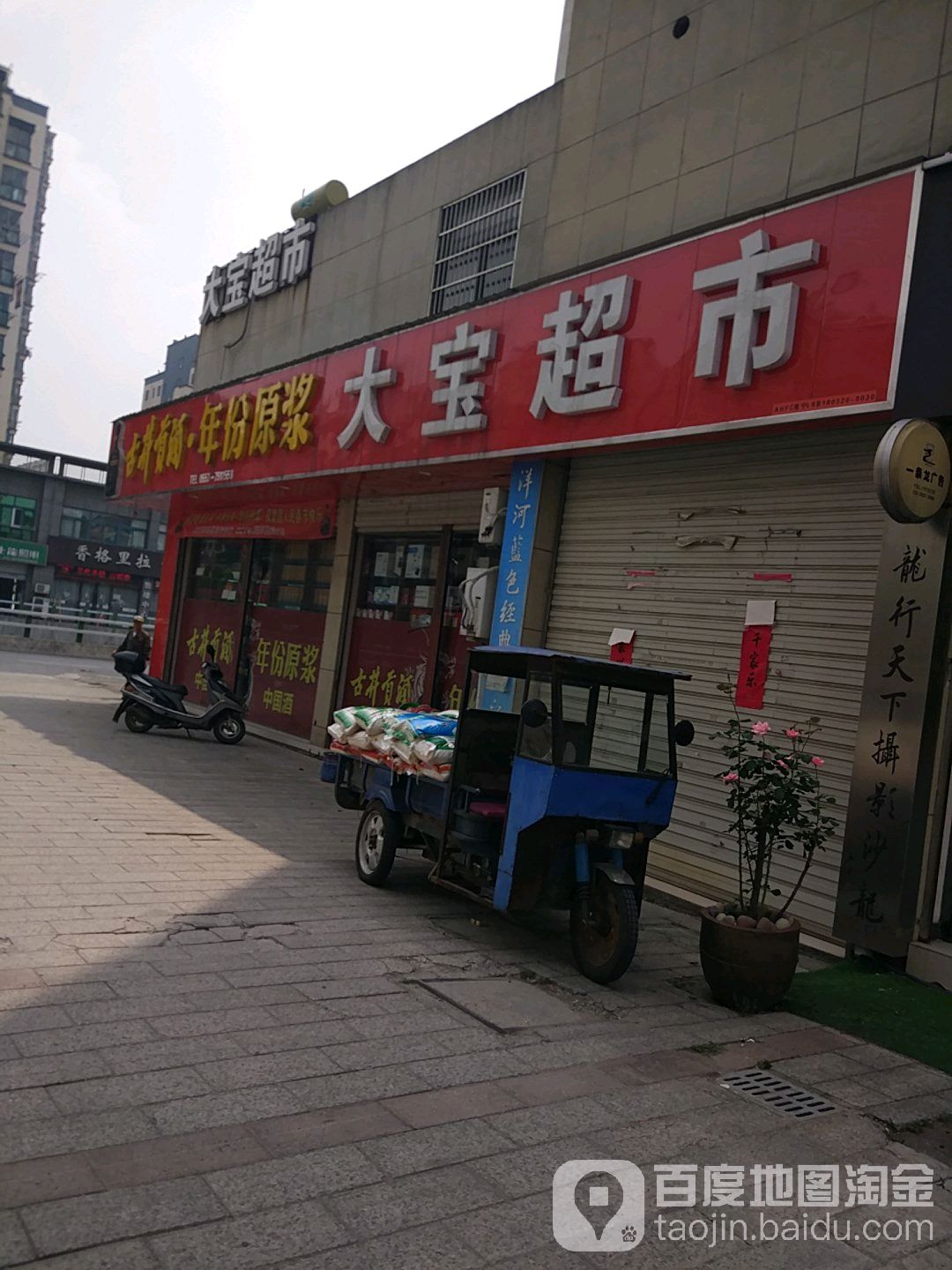 大宝超市(渡江大道中)_芜湖_百度地图