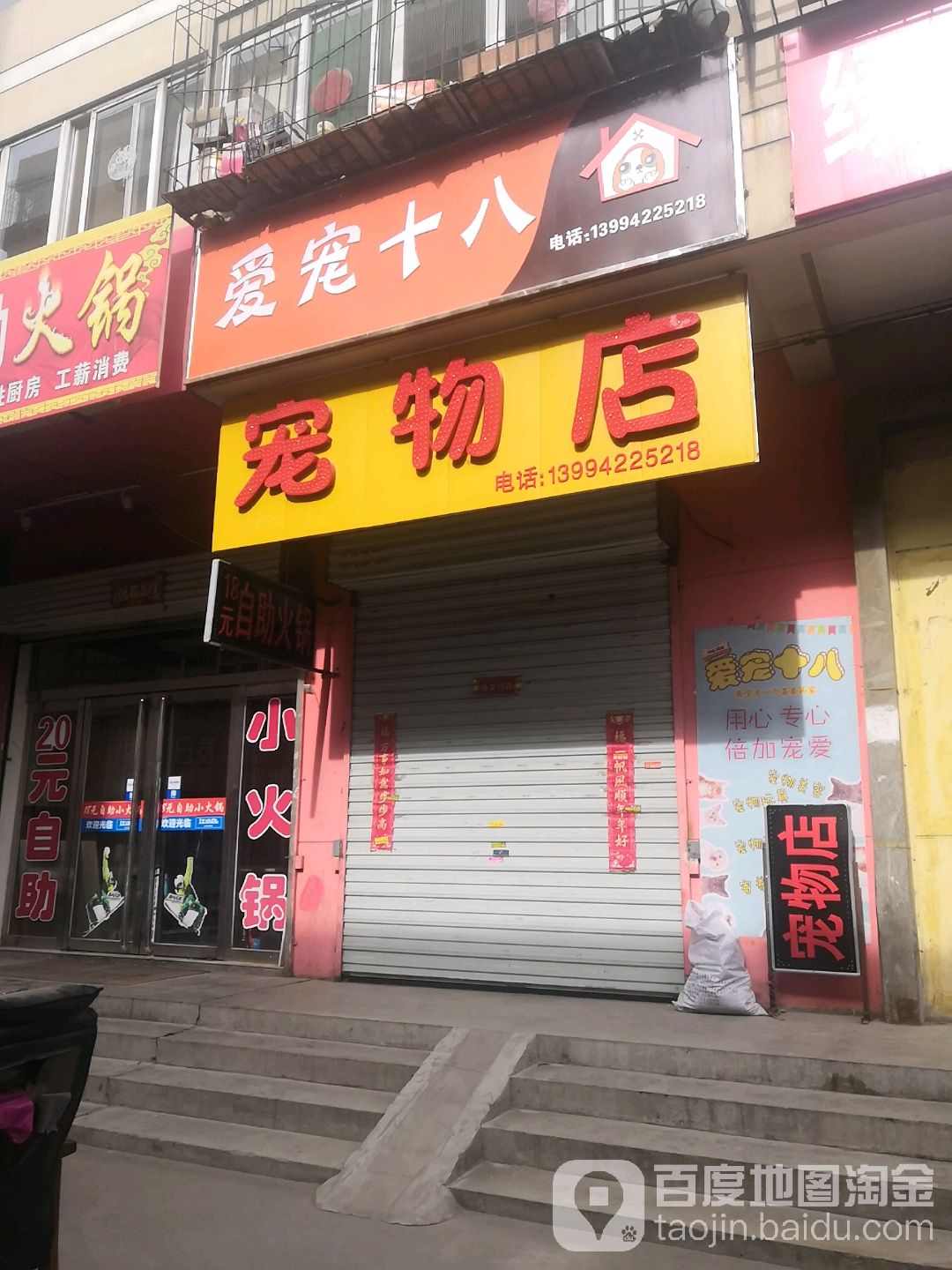 爱宠十八宠物店