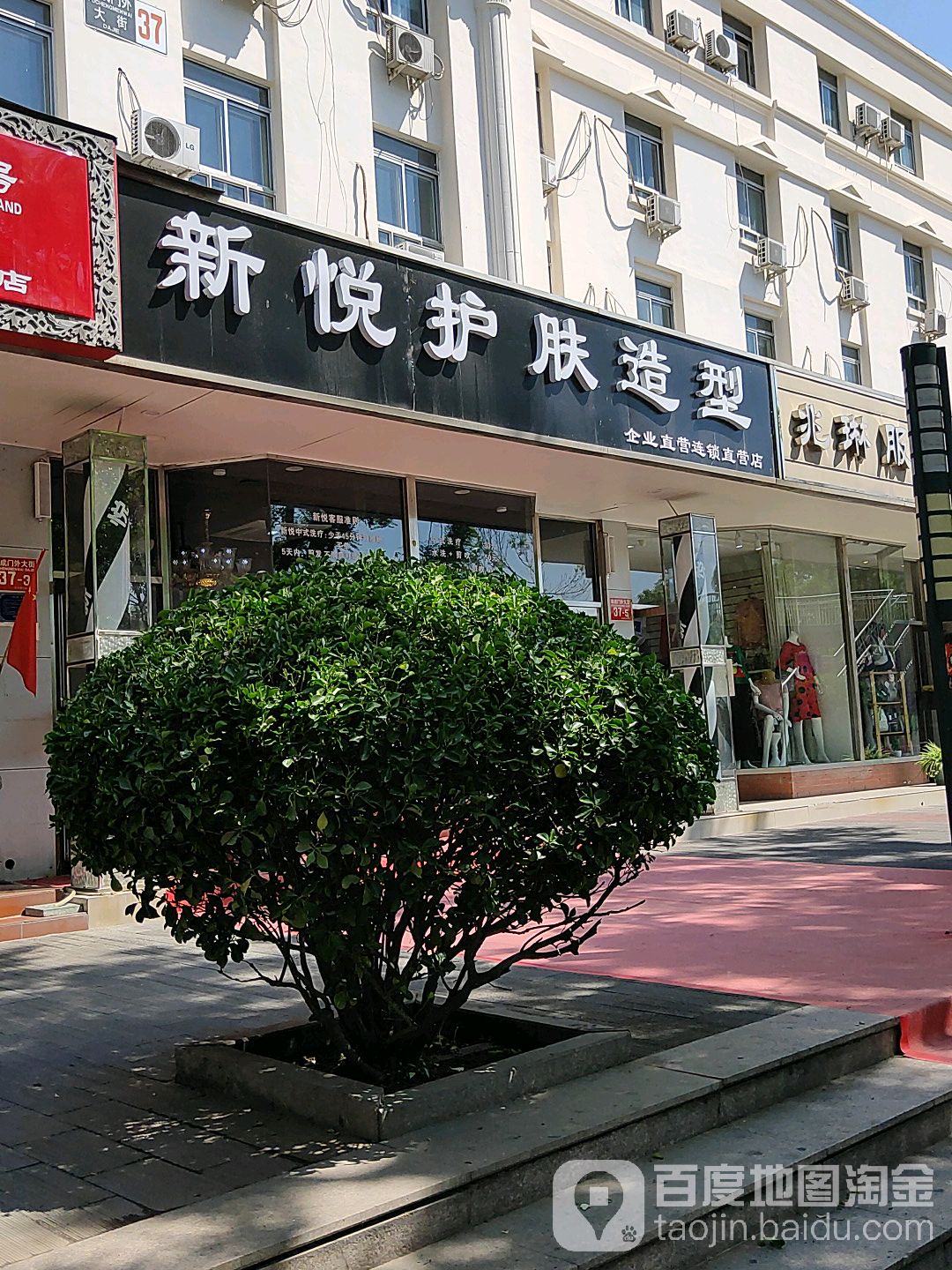 新说护肤造型(阜成门店)