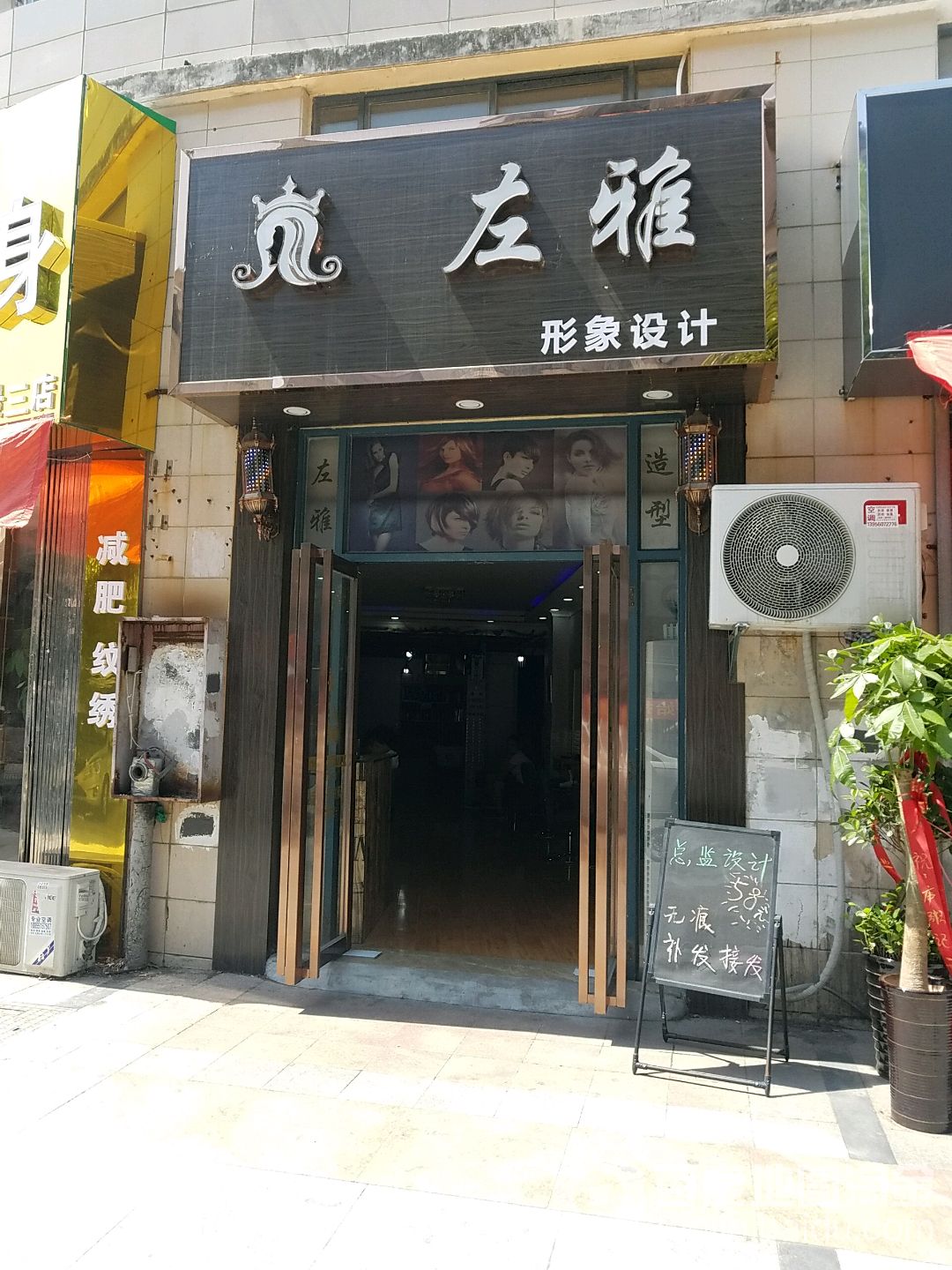 左雅形象富设计(家天下店)