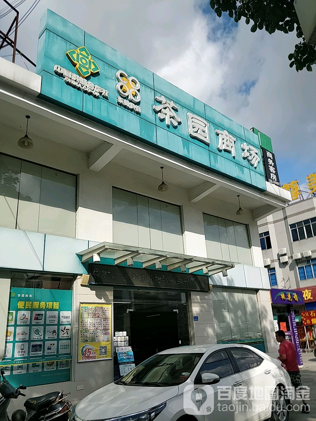 茶园商场(圆山路店)