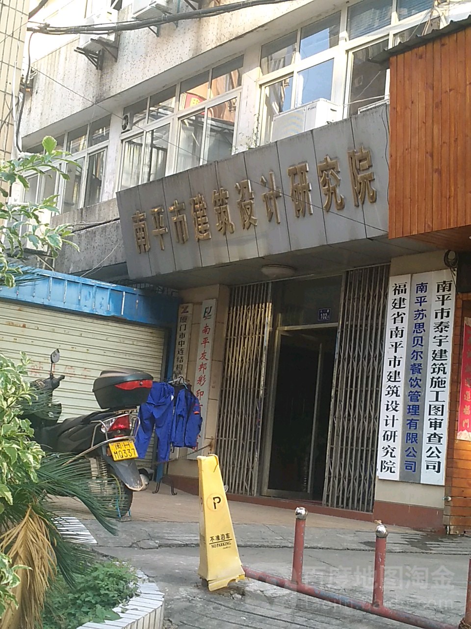 南平市建筑设计研究院