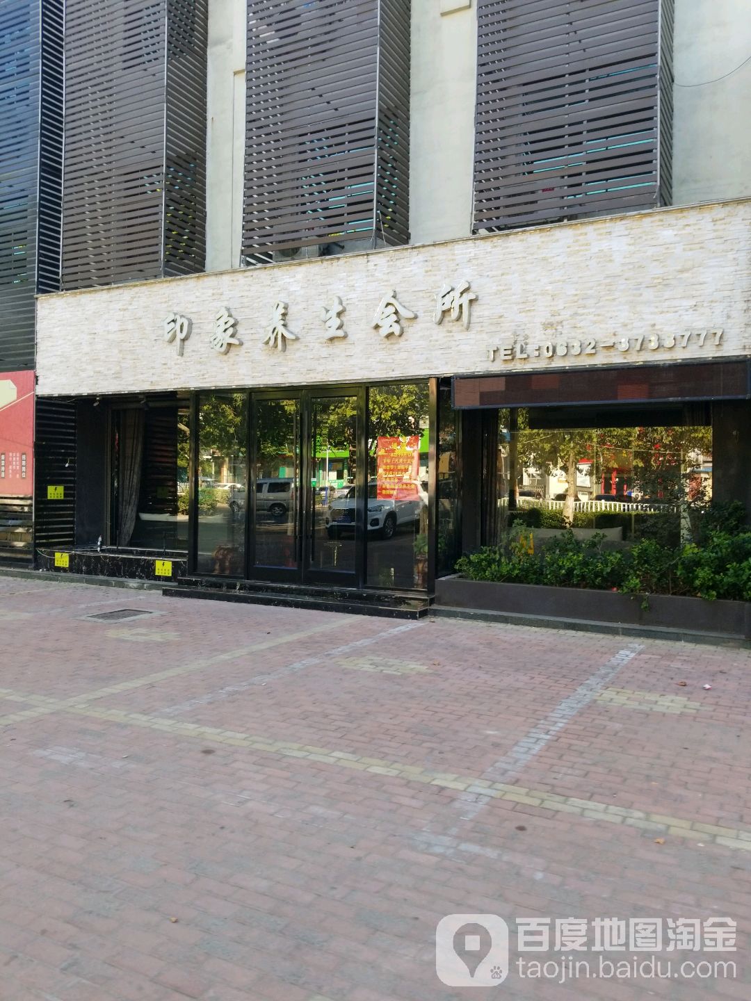 印象养生会馆(华山北路店)