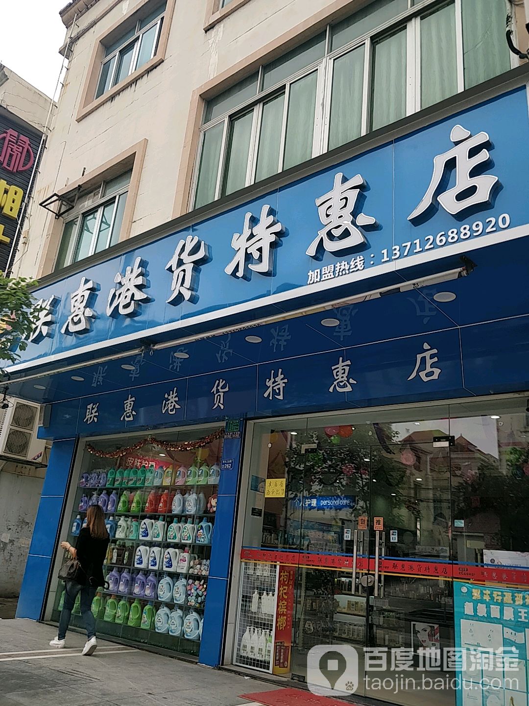 联惠港货特惠店(桥头店)