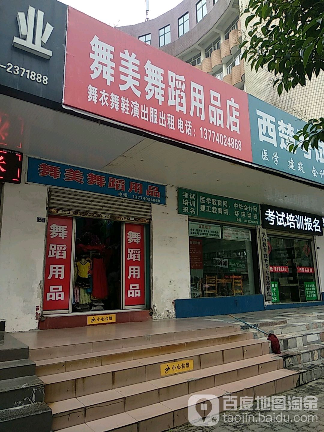 舞美舞蹈用品商店