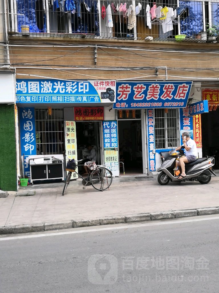 芳艺美发店