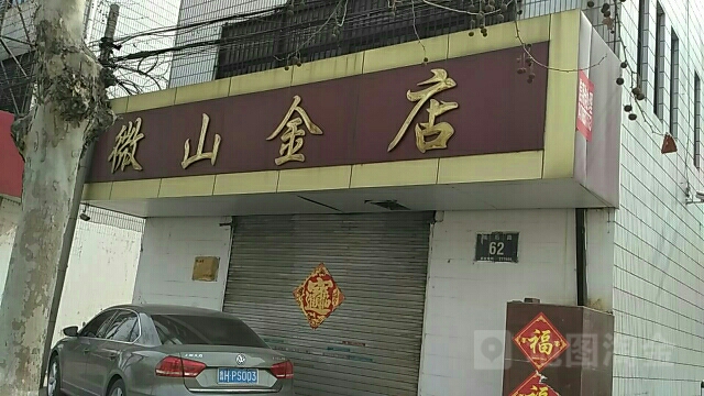 微山县店(城后路店)