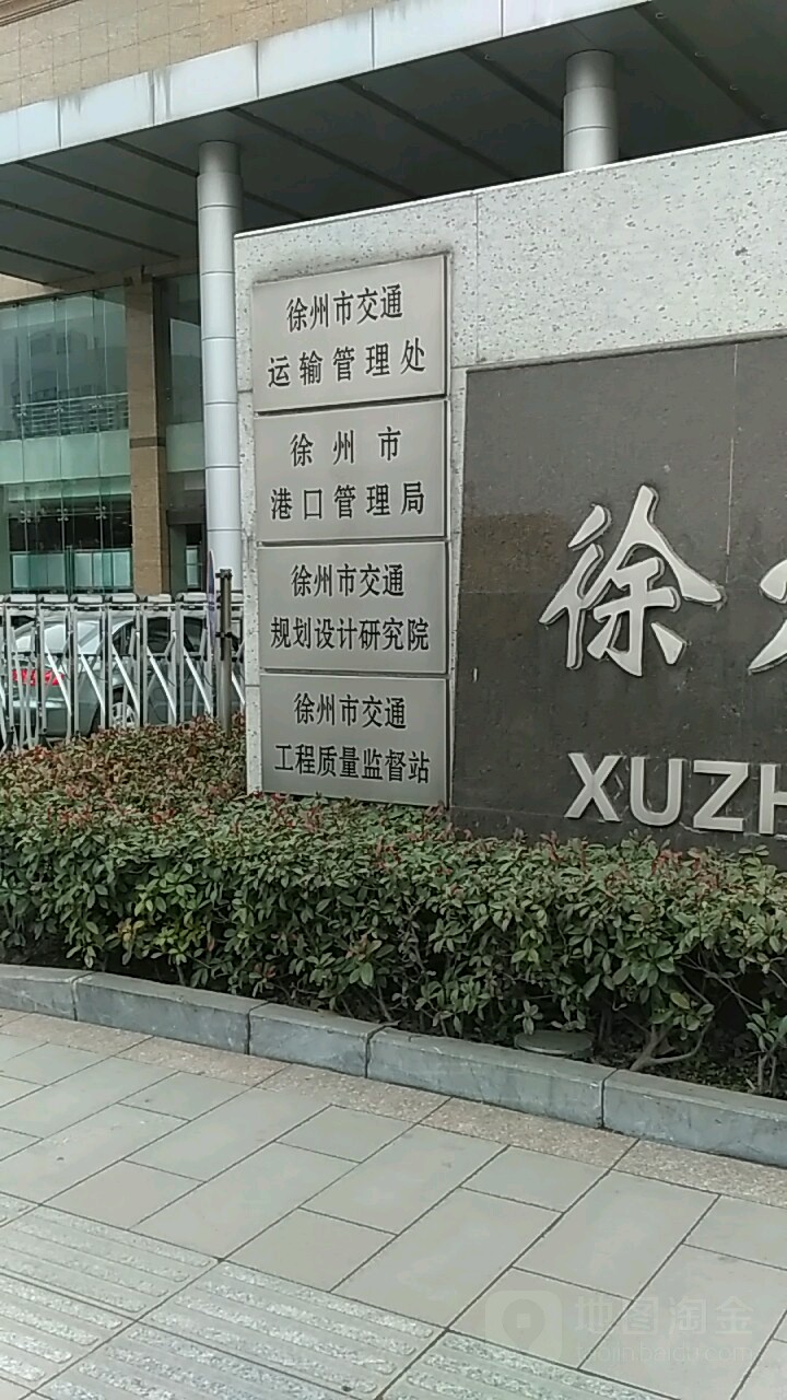 徐州市交通规划设计研究院