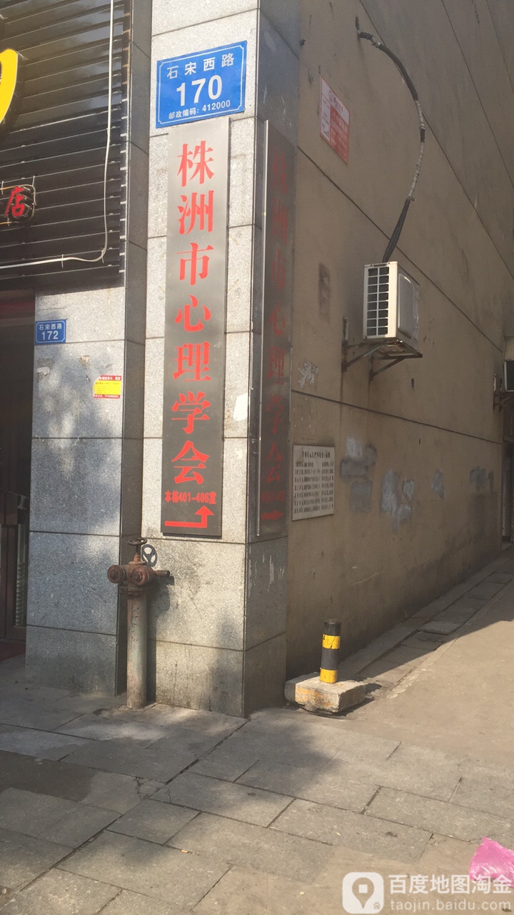 株洲市心理学会