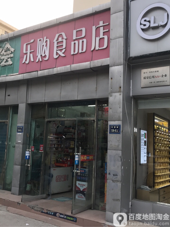 乐购食品店