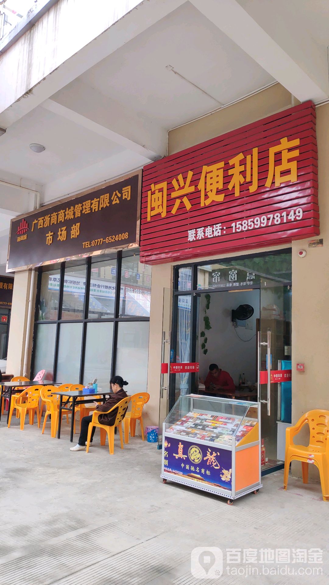 闽兴便利店