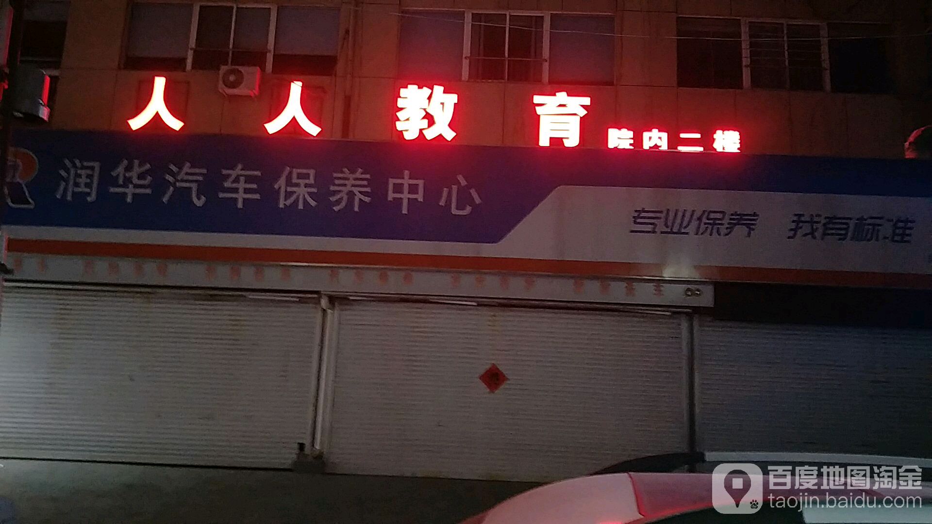 润华汽车保养中心(声远店)