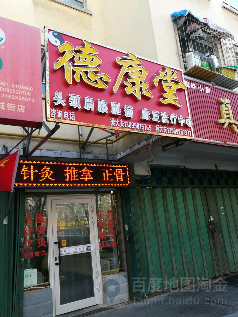 德康堂中式推拿正骨(老满城街店)