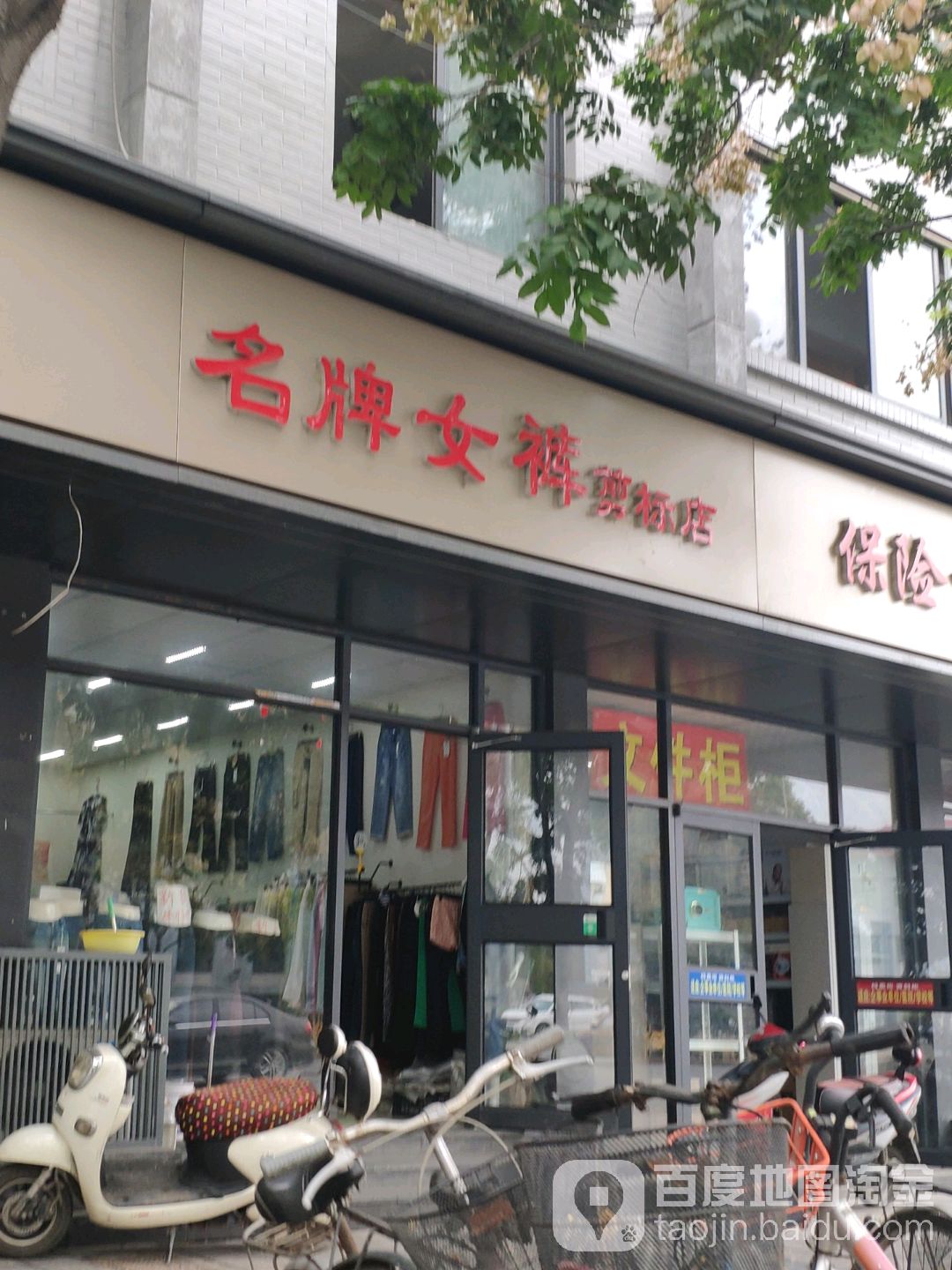 名牌女裤(剪标店)