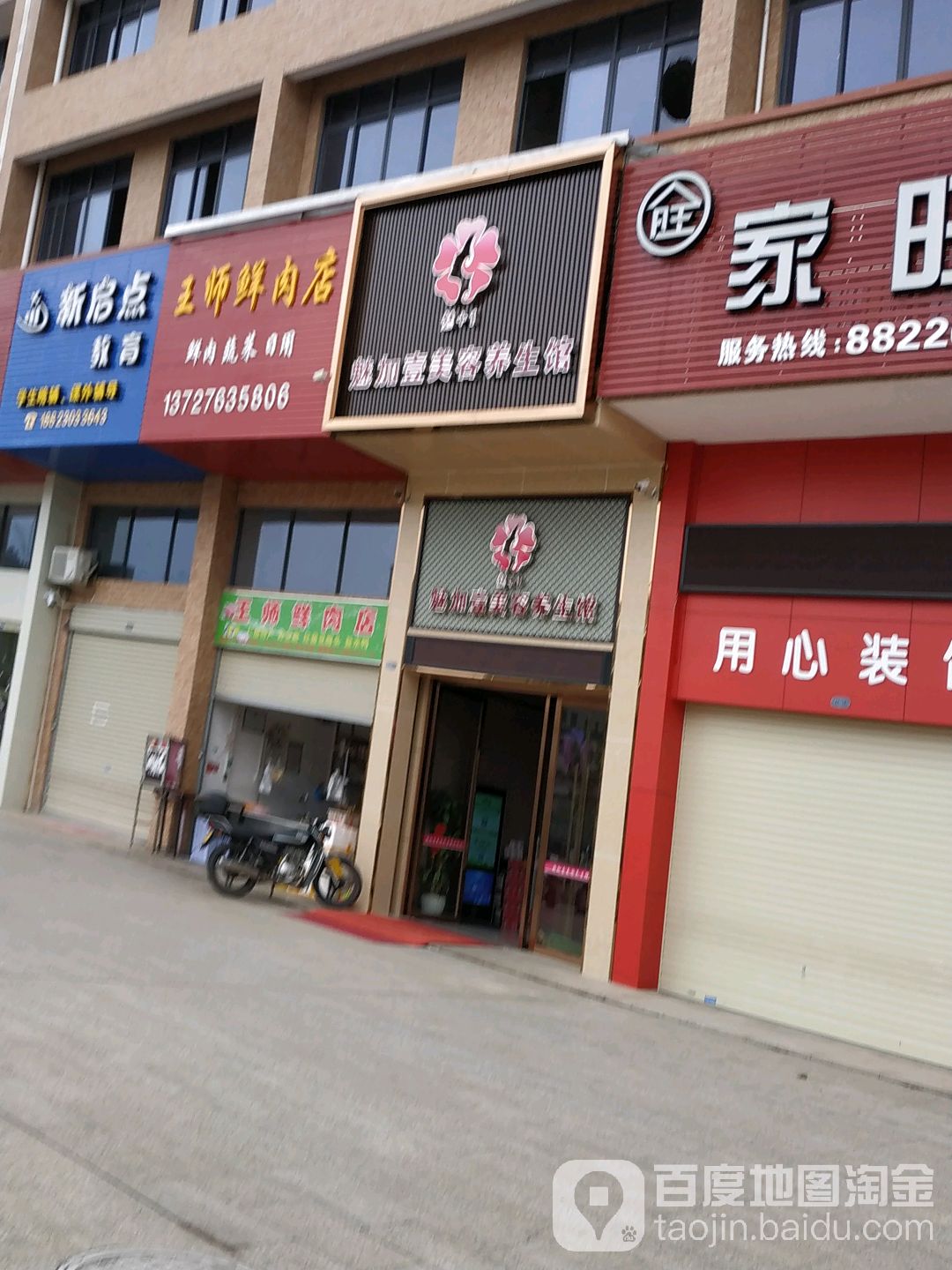 魅加壹美容养生馆(城南商业城店)