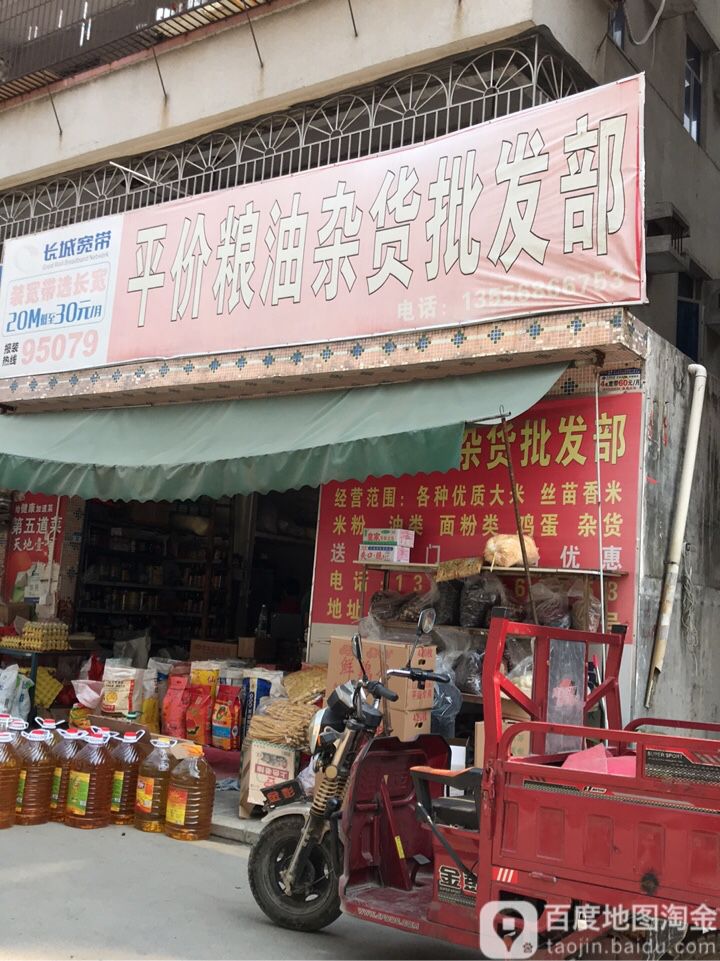 平价粮油杂货批发部