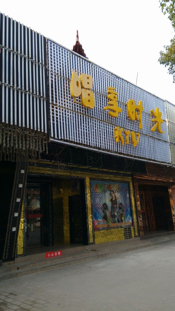 唱享时光KTV(西寺路店)