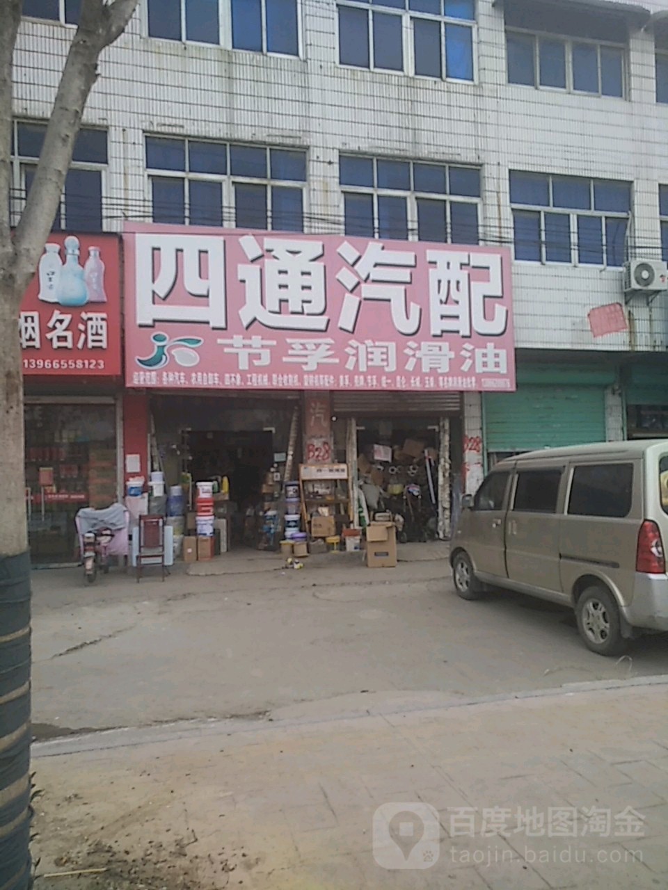 四通汽配(北环路店)