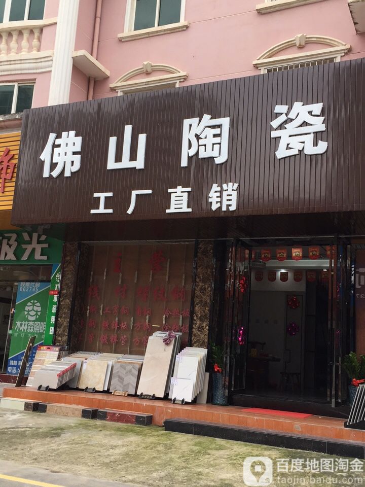 佛山陶瓷(科技北路店)