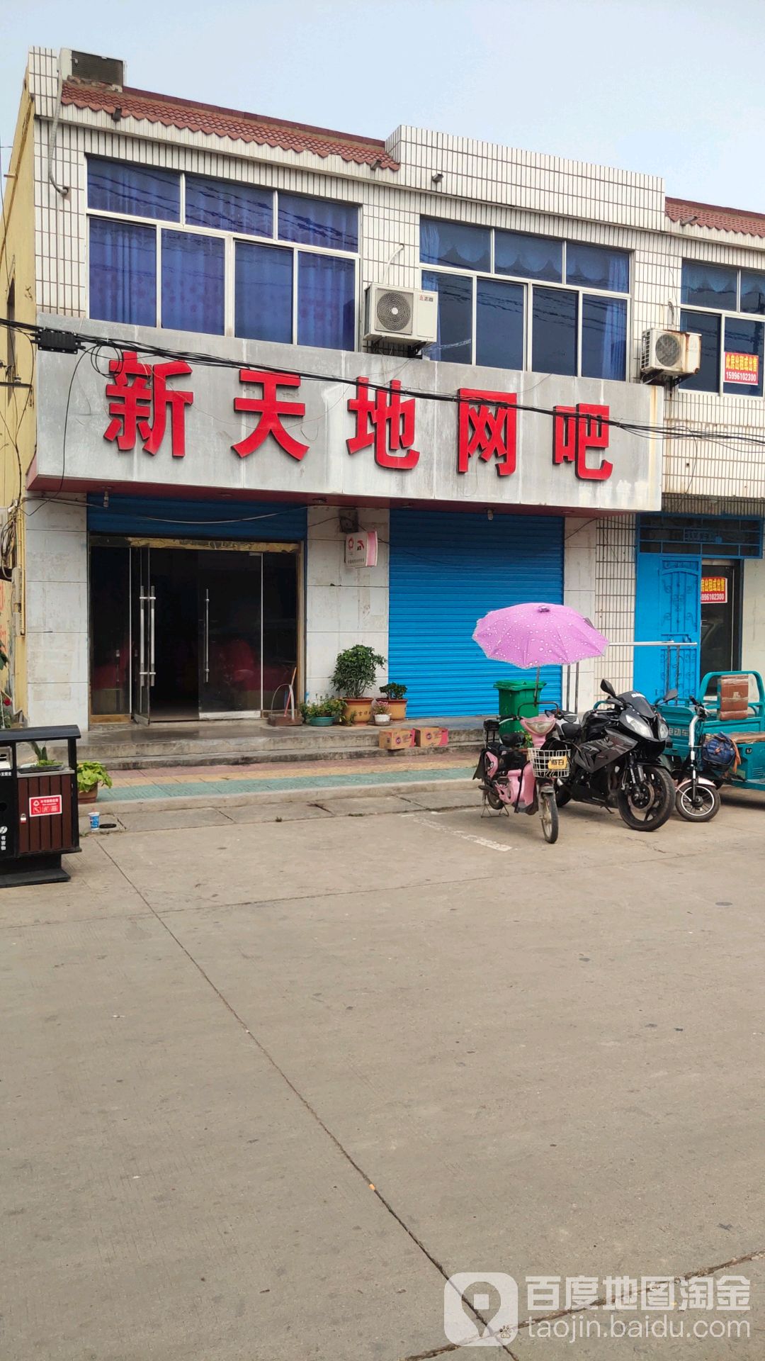 新天地网吧(双拥路店)