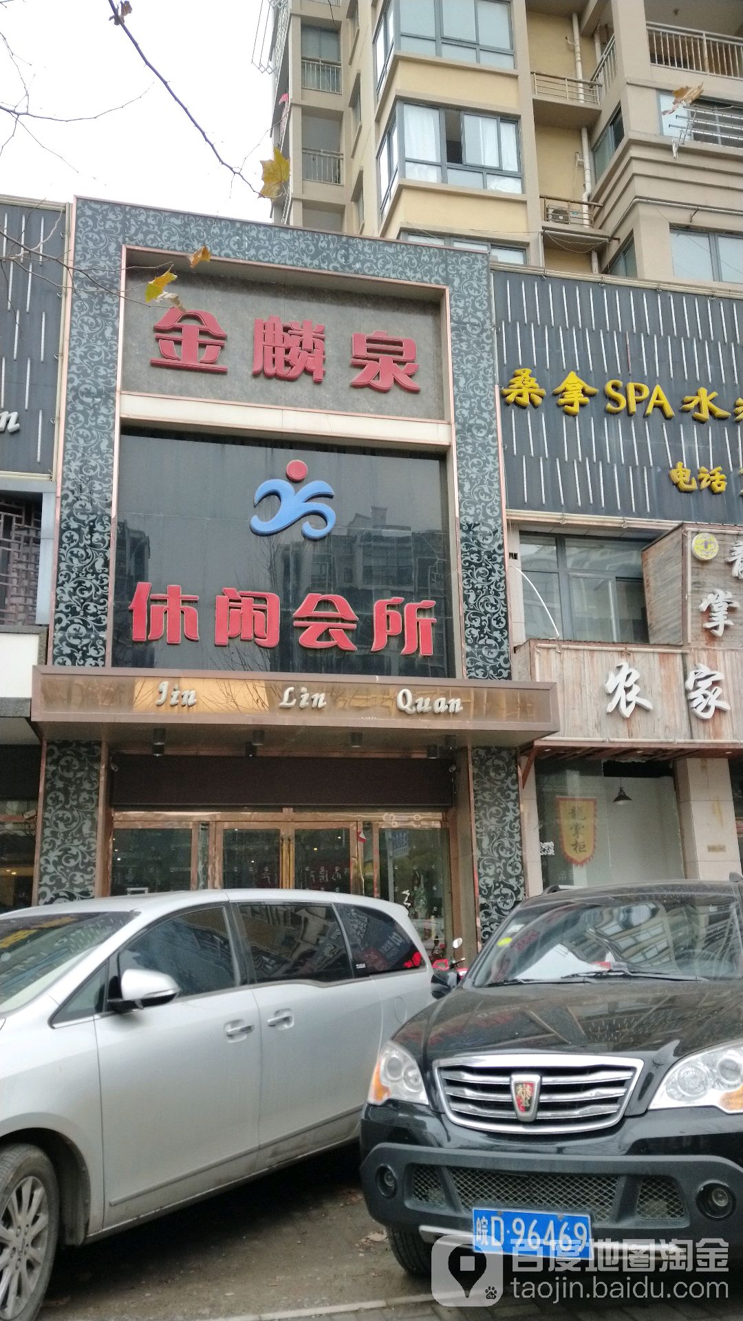 金麟泉休闲会馆