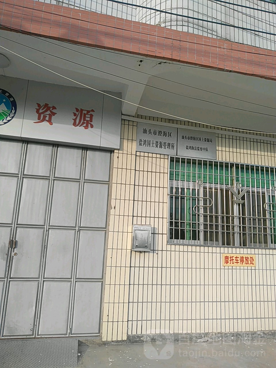 汕头市澄海区盐鸿国土资源管理所