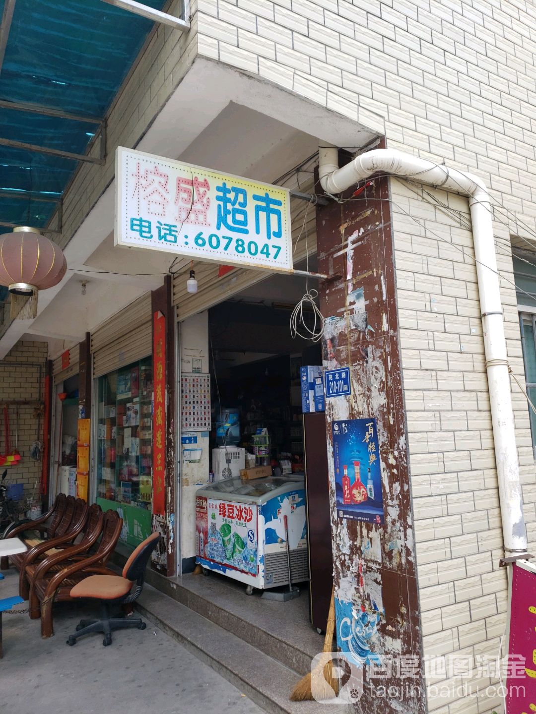 榕盛超市(苑北路店)