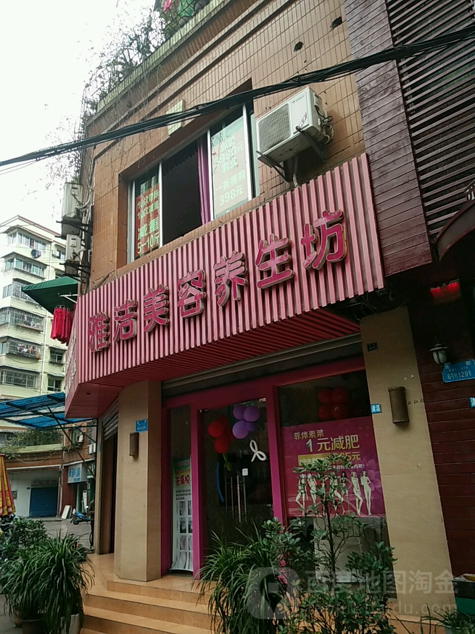 雅洁美容养生坊