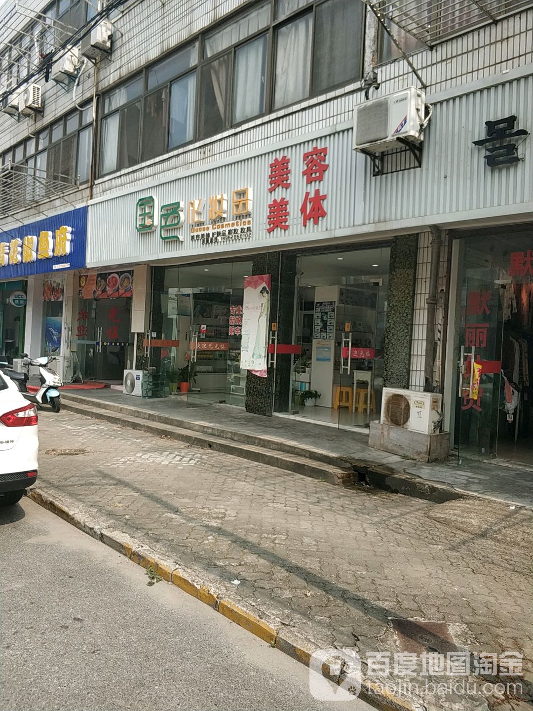 国色化妆品(交通中路店)
