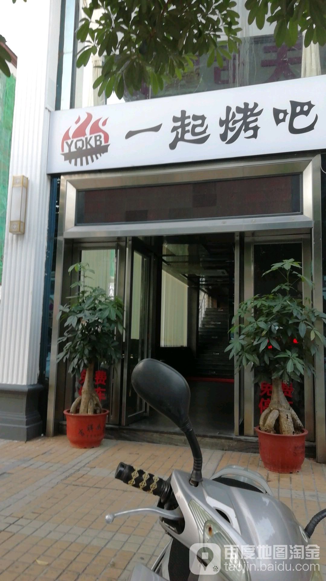 一起烤吧(华山路店)