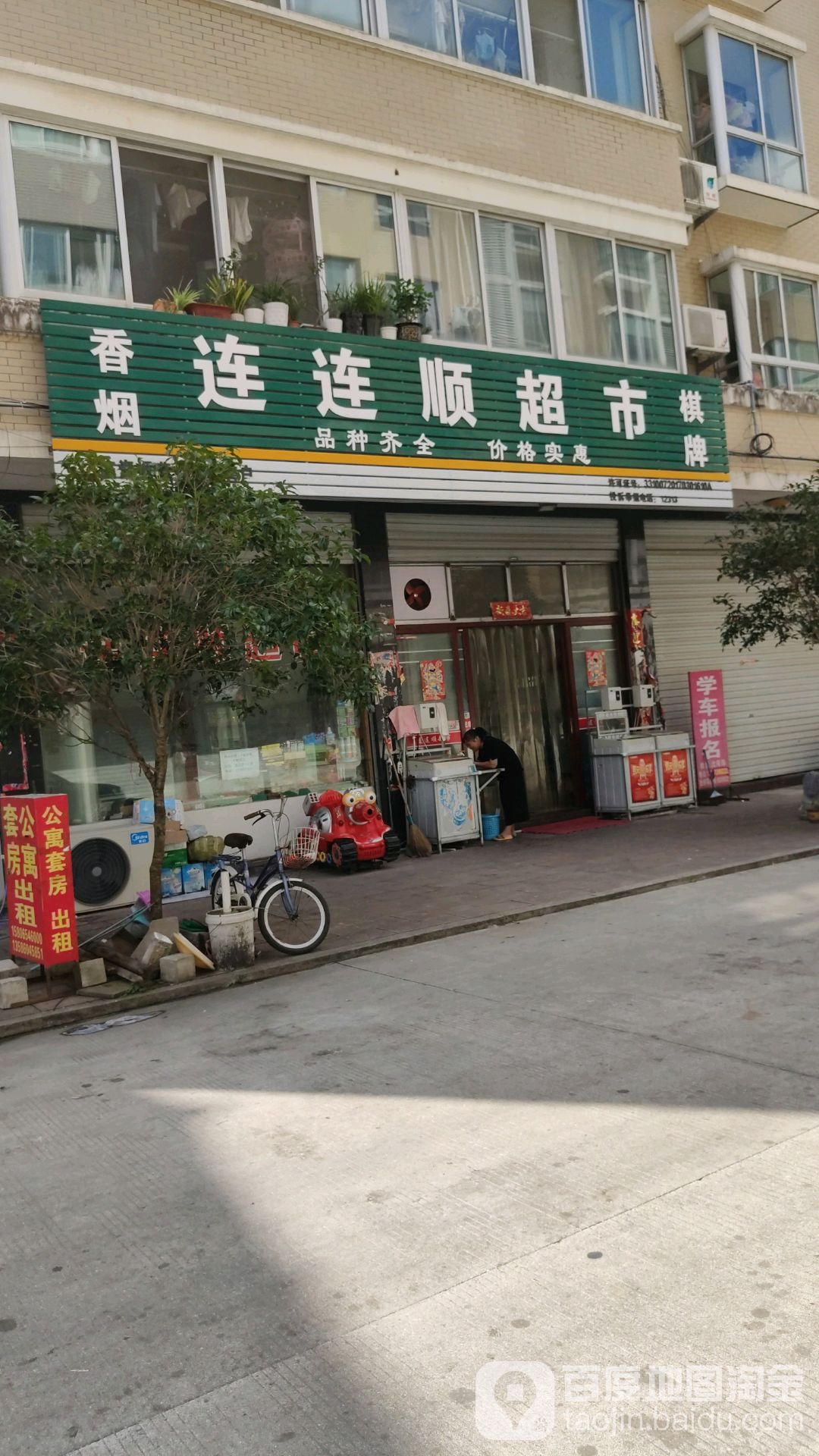 连连顺食品超市