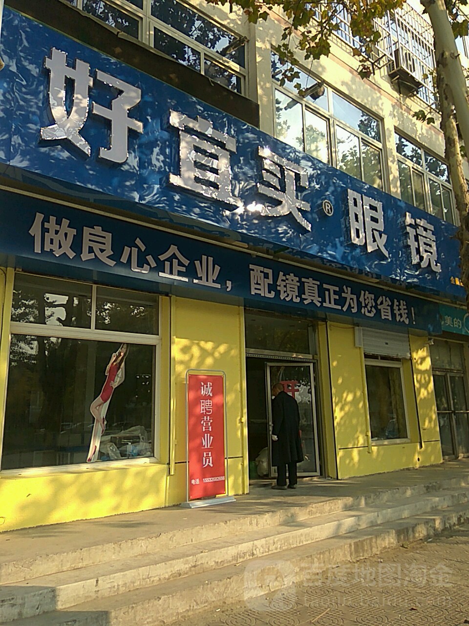 好宜买眼镜超市(京廊路店)