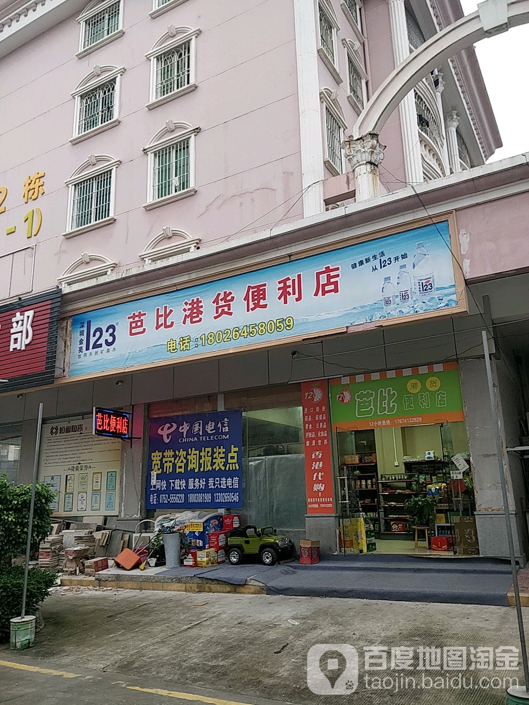 芭比港货便利店