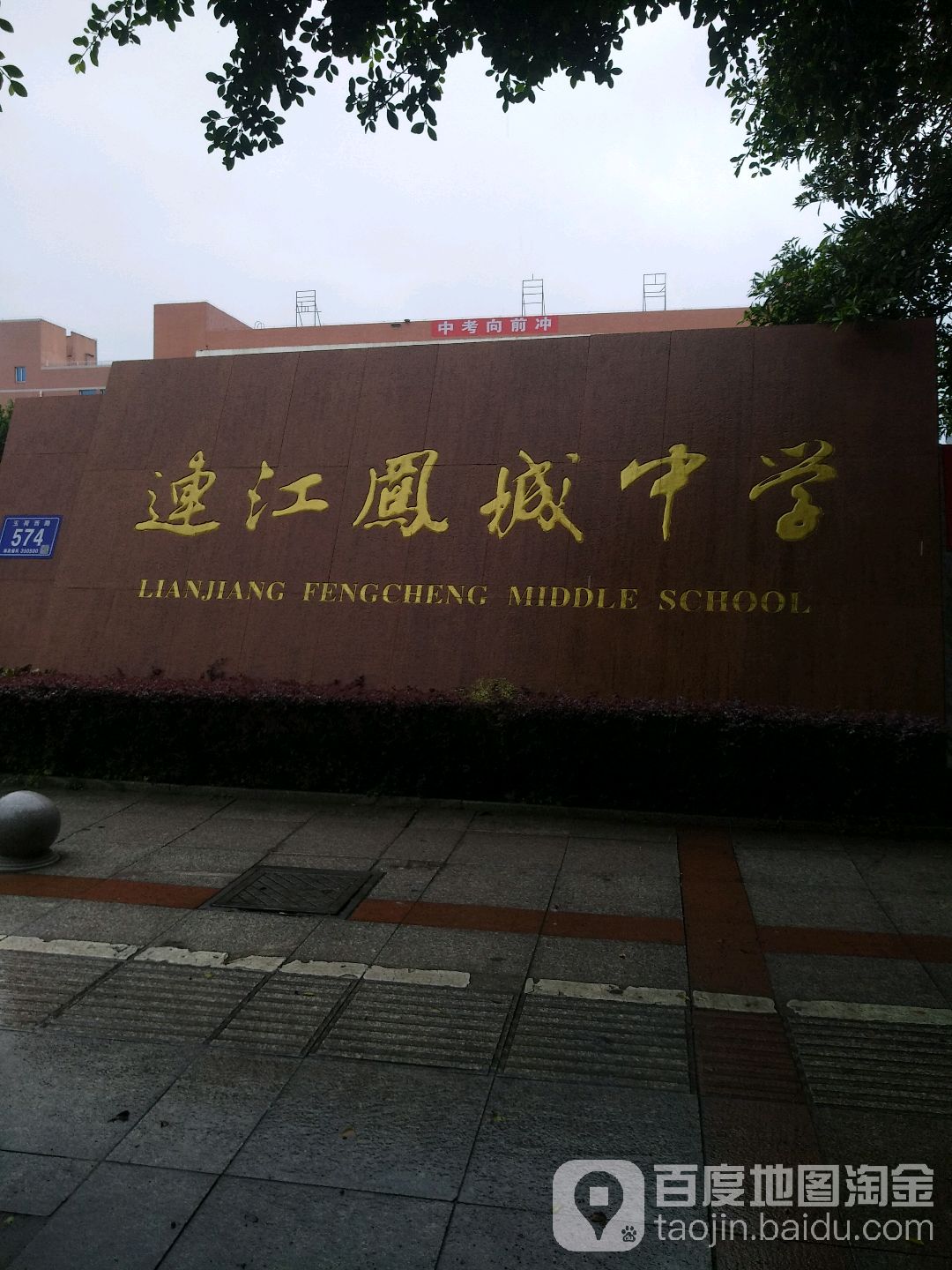 连江县教师进修学校附属中学(凤城校区)