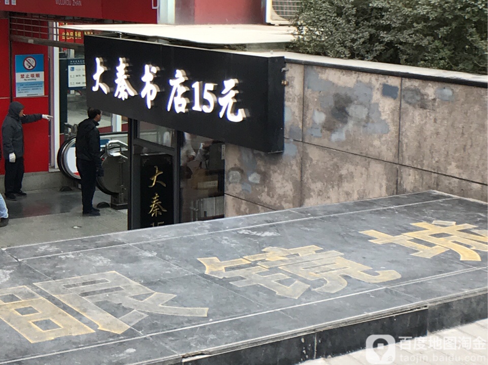 大秦书店(解放路店)