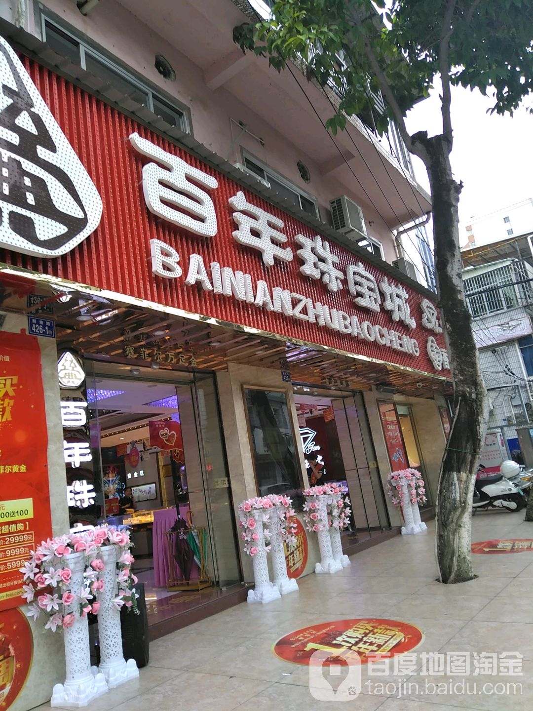 百年珠宝店(解放路店)