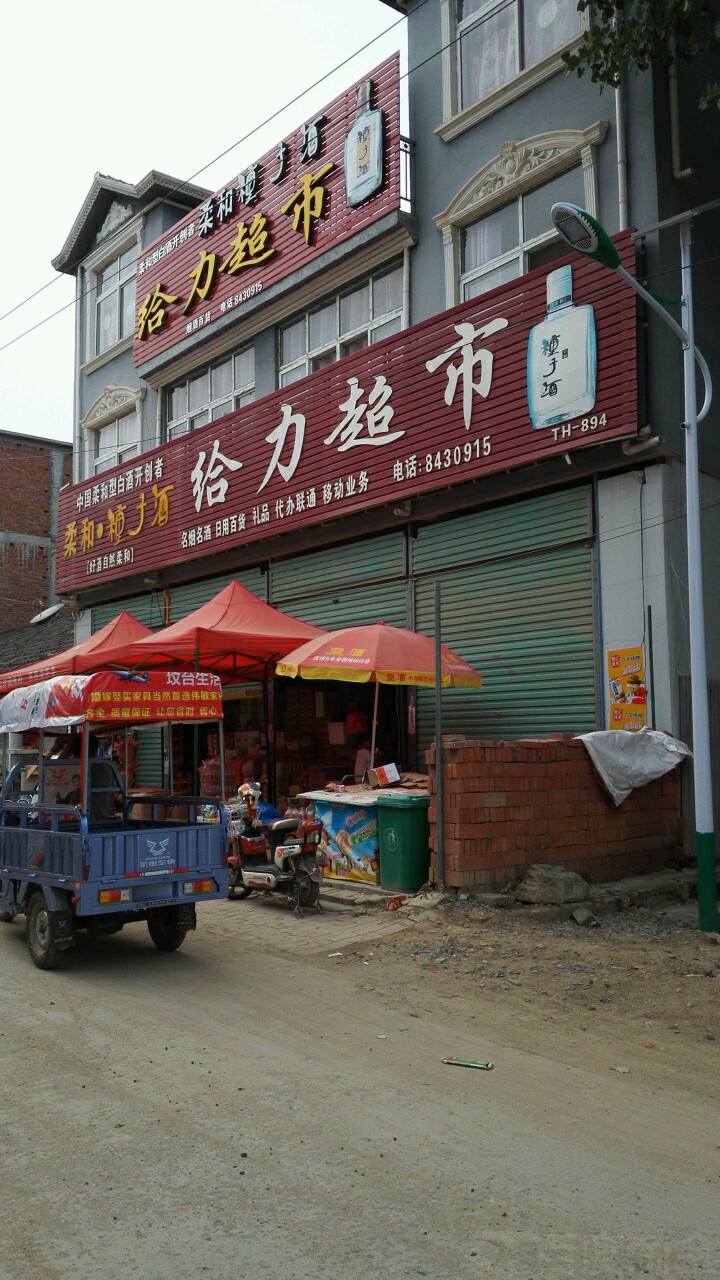给力超市