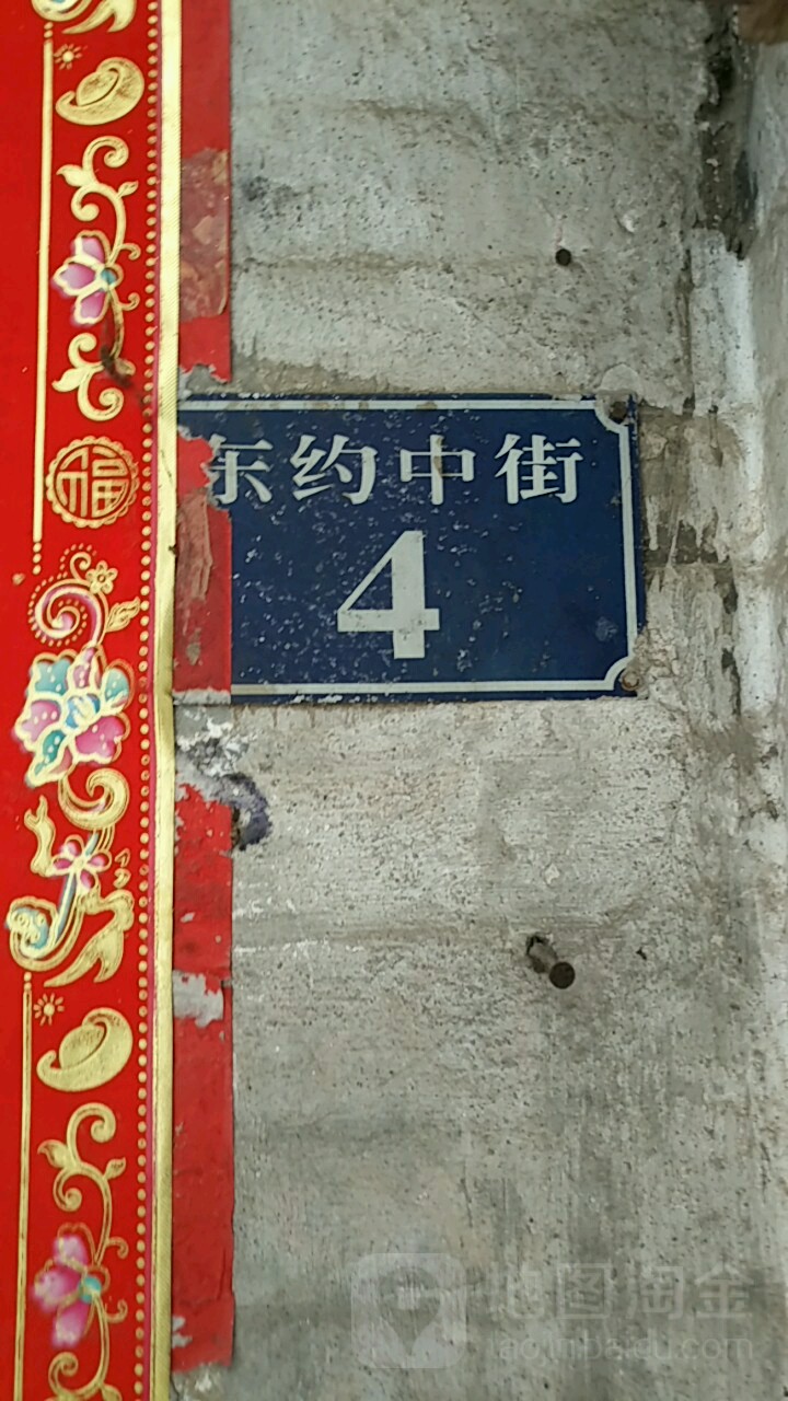 东约中街4