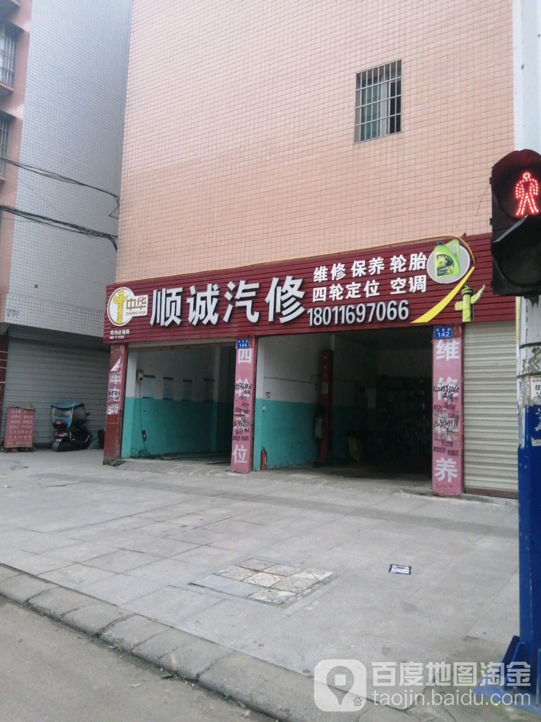 顺诚汽修
