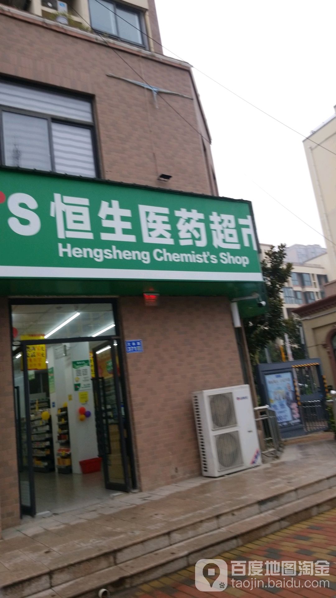 恒生医院超市(凤凰城店)