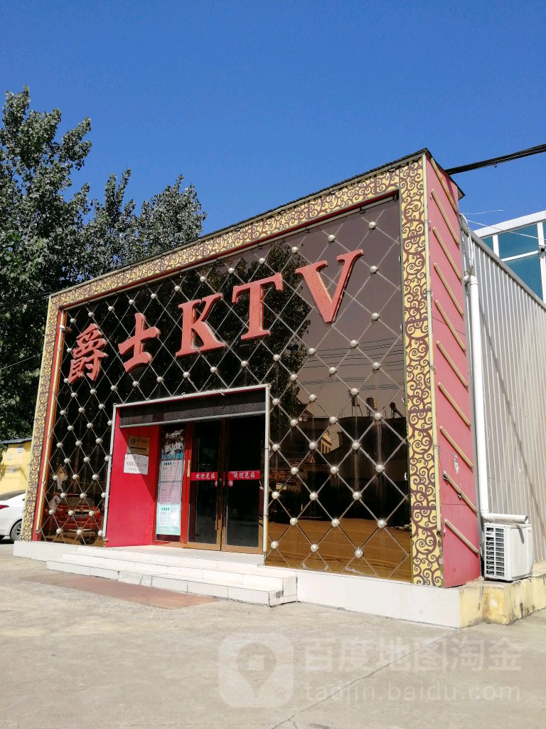 相爵士KTV