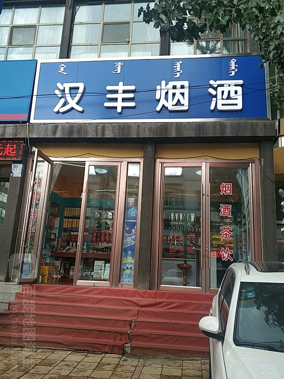 汉峰烟酒(新华南路店)