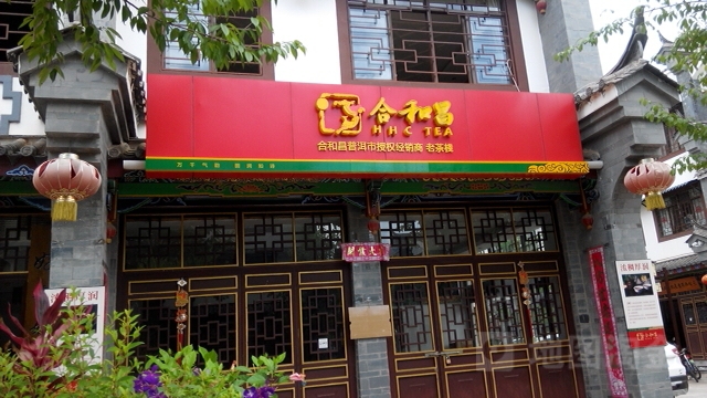 合和昌(永平路店)