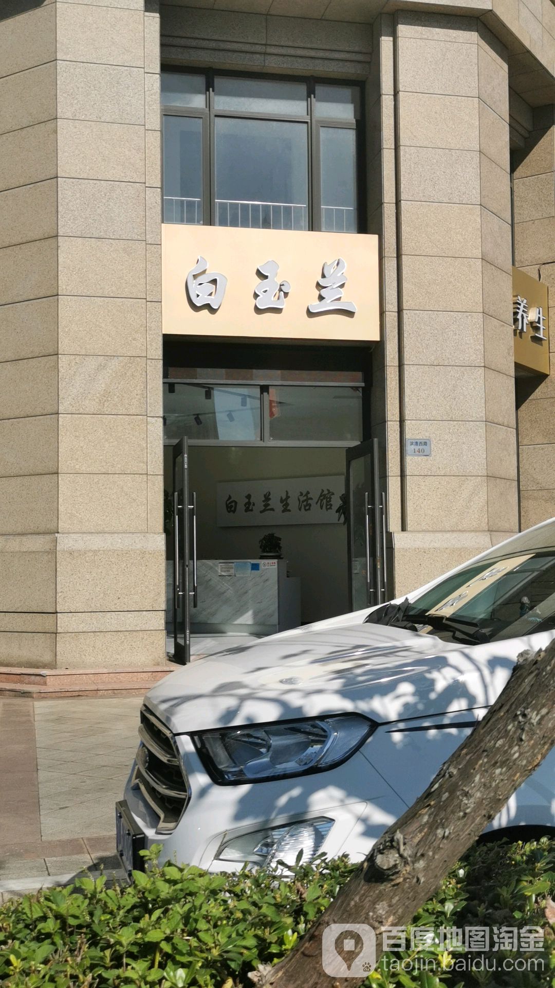 白玉觉养生会所(滨港路店)