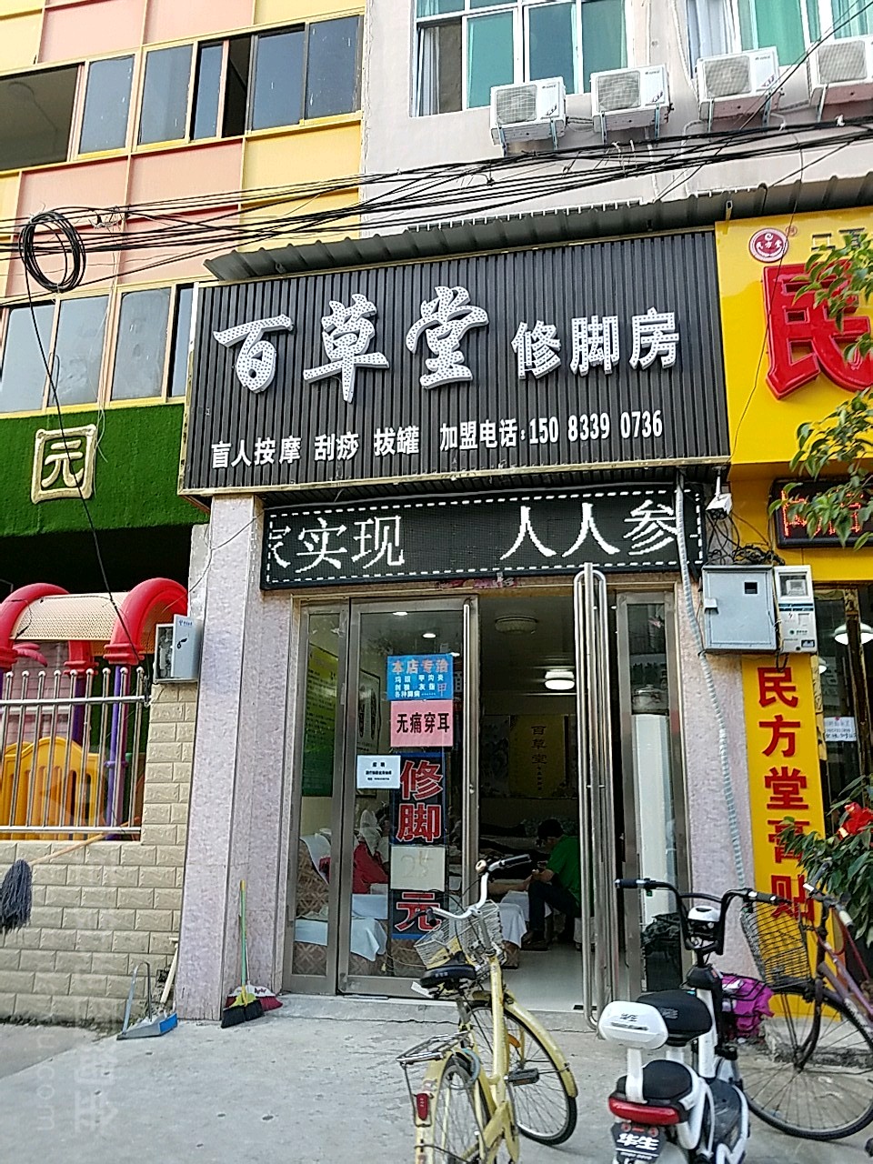 百草堂修脚房(文化宫街)