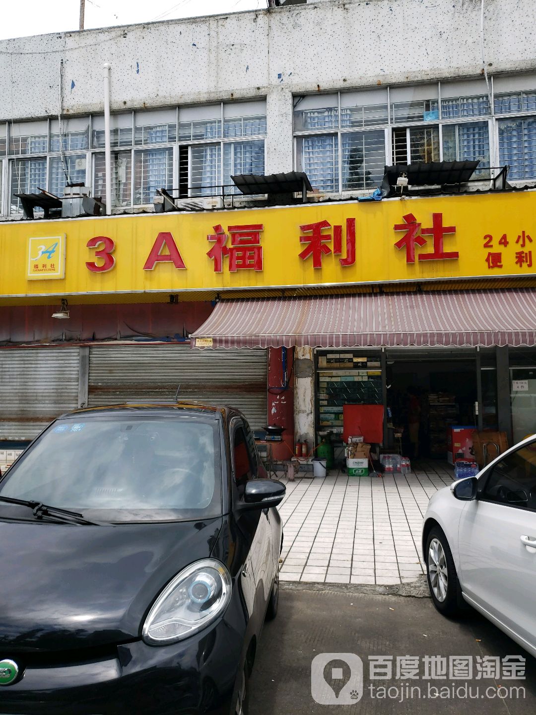 3a福利社(兴华路店)