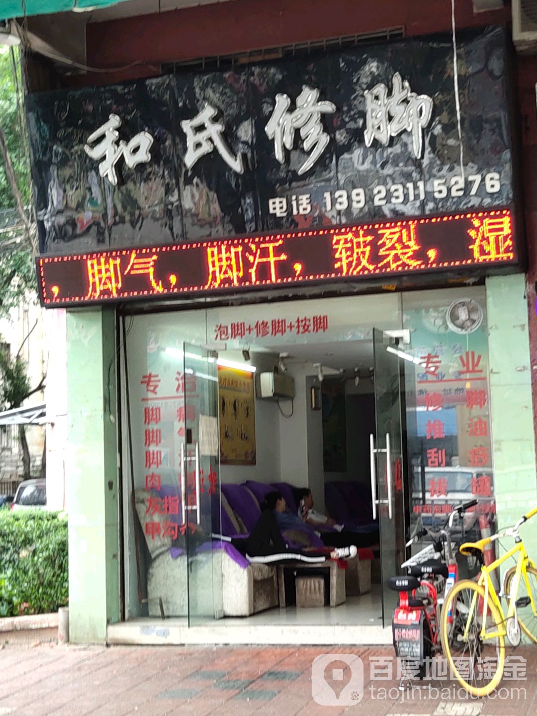 和氏修脚(乐城三路北店)