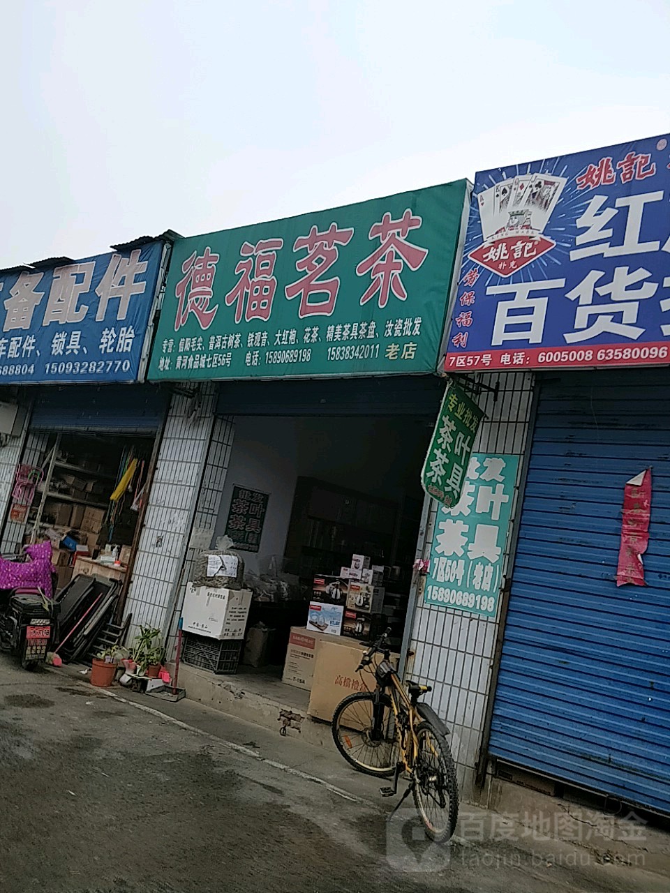 德福茗茶(天明路店)