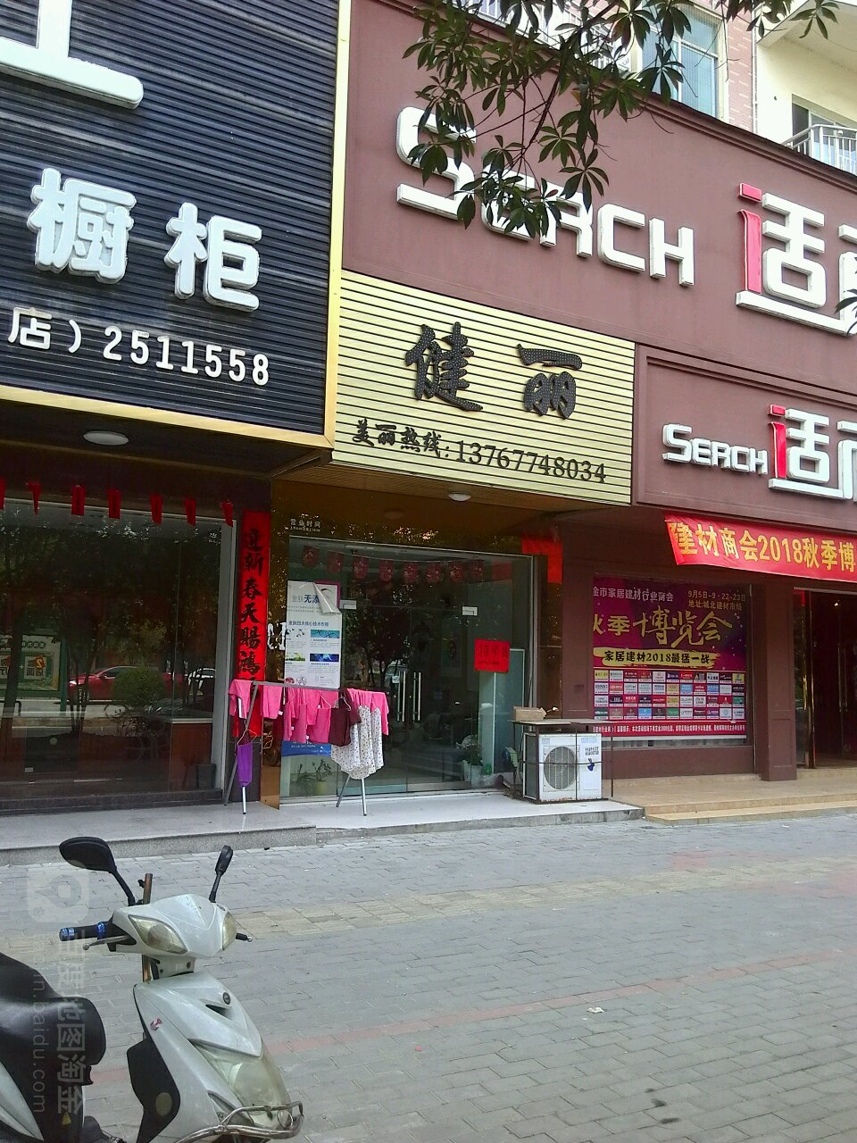 健丽美容美体